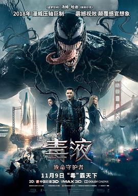 毒液：致命守护者 2018 电影 海报