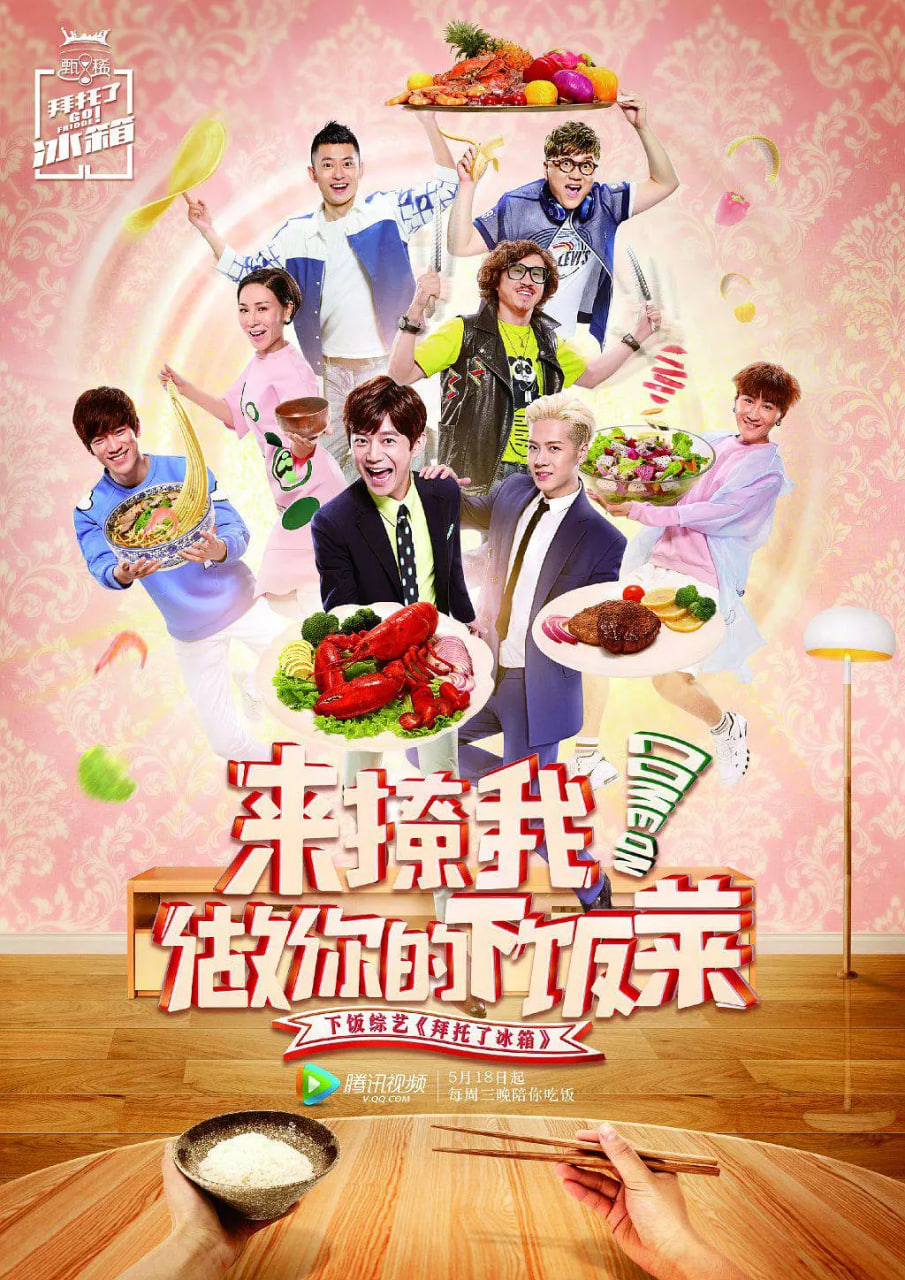 拜托了冰箱 中国版 第2季 2016 综艺 海报