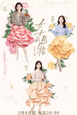 女士的品格 2023 电视剧 海报