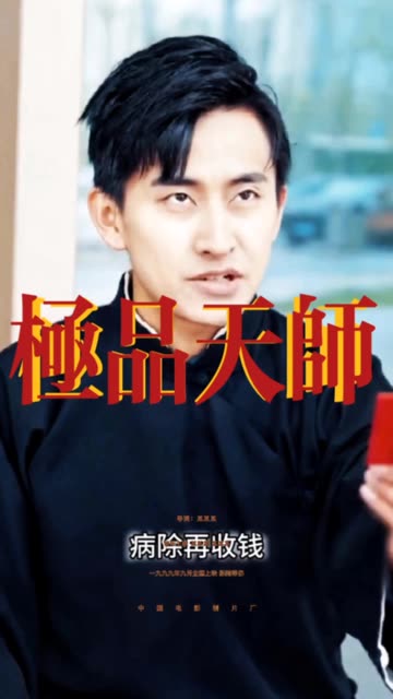 极品天师 2024 短剧 海报