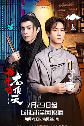 奋斗吧，龙顶天 2022 电视剧 海报