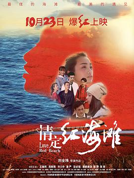 情定红海滩 2020 电影 海报