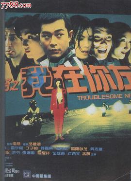 阴阳路2:我在你左右 1997 电影 海报