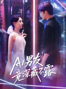 AI男友竟深藏不露 2025 短剧 海报