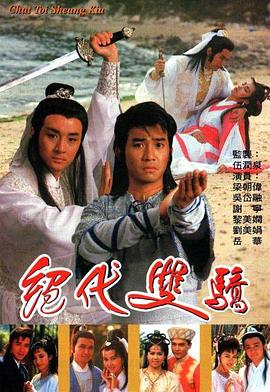 绝代双骄国语1988 1988 电视剧 海报