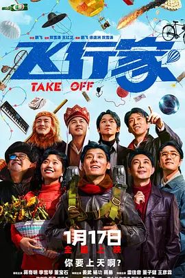 飞行家(2025) 2025 电影 海报