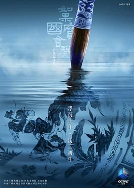如果国宝会说话第四季 2022 纪录片 海报