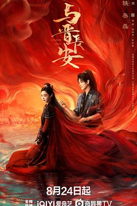与晋长安 2025 短剧 海报