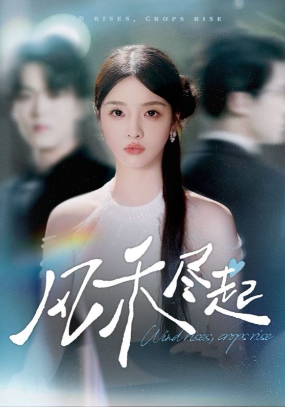 风禾尽起2025 2025 短剧 海报