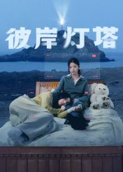 彼岸灯塔 2025 电视剧 海报