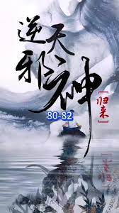 逆天邪神归来 2023 电视剧 海报