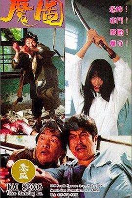 魔图 1992 电影 海报
