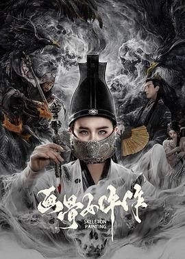 画骨女仵作 2021 电影 海报