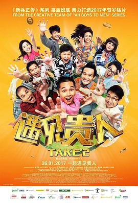 遇见贵人 2017 电影 海报