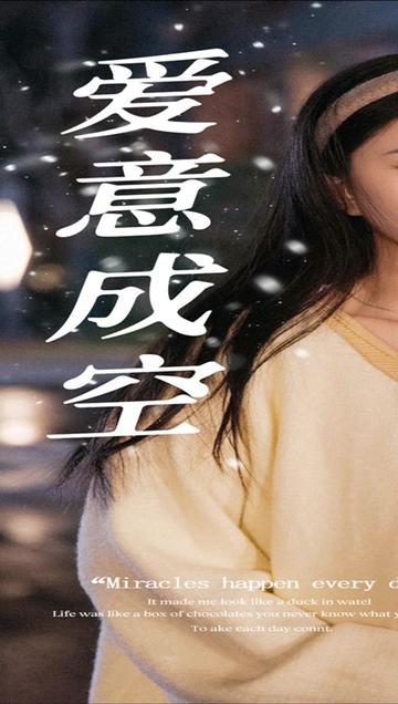爱意成空 2024 短剧 海报