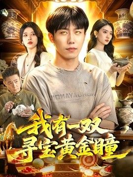 我有一双寻宝黄金瞳 2026 短剧 海报
