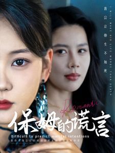 保姆的谎言 2024 短剧 海报
