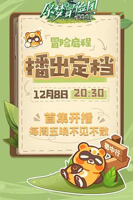 原梦冒险团-蜀中行 2023 综艺 海报