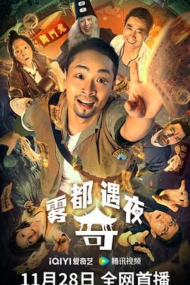 雾都奇遇夜 2024 电影 海报