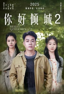 你好倾城2 2025 电影 海报