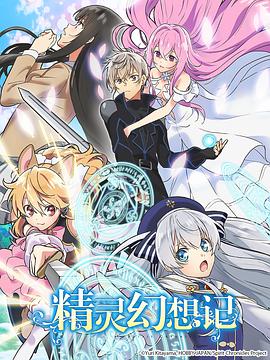 精灵幻想记 2021 动漫 海报