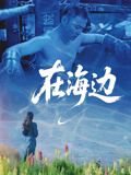 在海边 2025 电影 海报