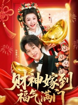 财神嫁到福气满门 短剧 海报