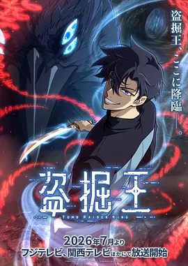 我独自盗墓 2026 动漫 海报