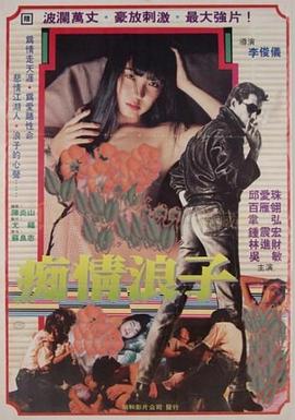 痴情浪子 1988 电影 海报