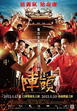 阵头 2012 电影 海报