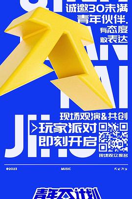青年π计划 2023 综艺 海报