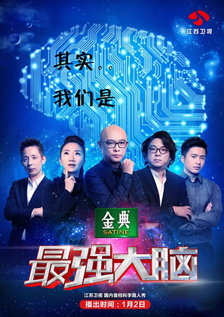 最强大脑 第二季 2015 综艺 海报