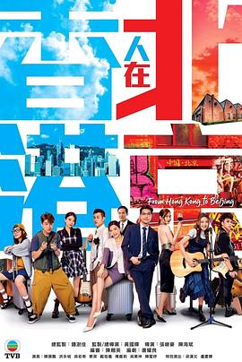 香港人在北京 国语 2023 电视剧 海报