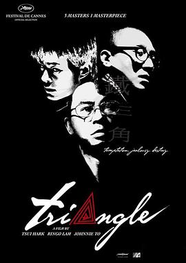铁三角粤语 2007 电影 海报