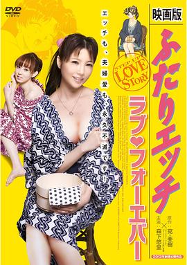 夫妻成长日记电影版4:爱的永远 2012 电影 海报