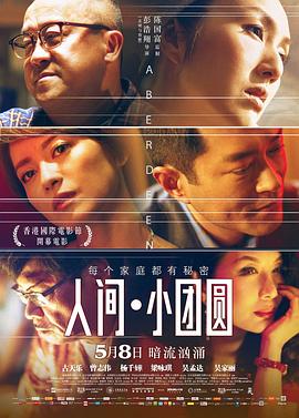 人间·小团圆粤语 2014 电影 海报