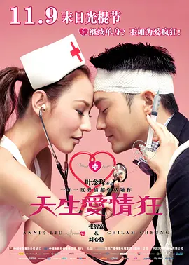 天生爱情狂2012[电影解说] 2012 电影解说 海报