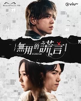 无用的谎言 2024 电视剧 海报