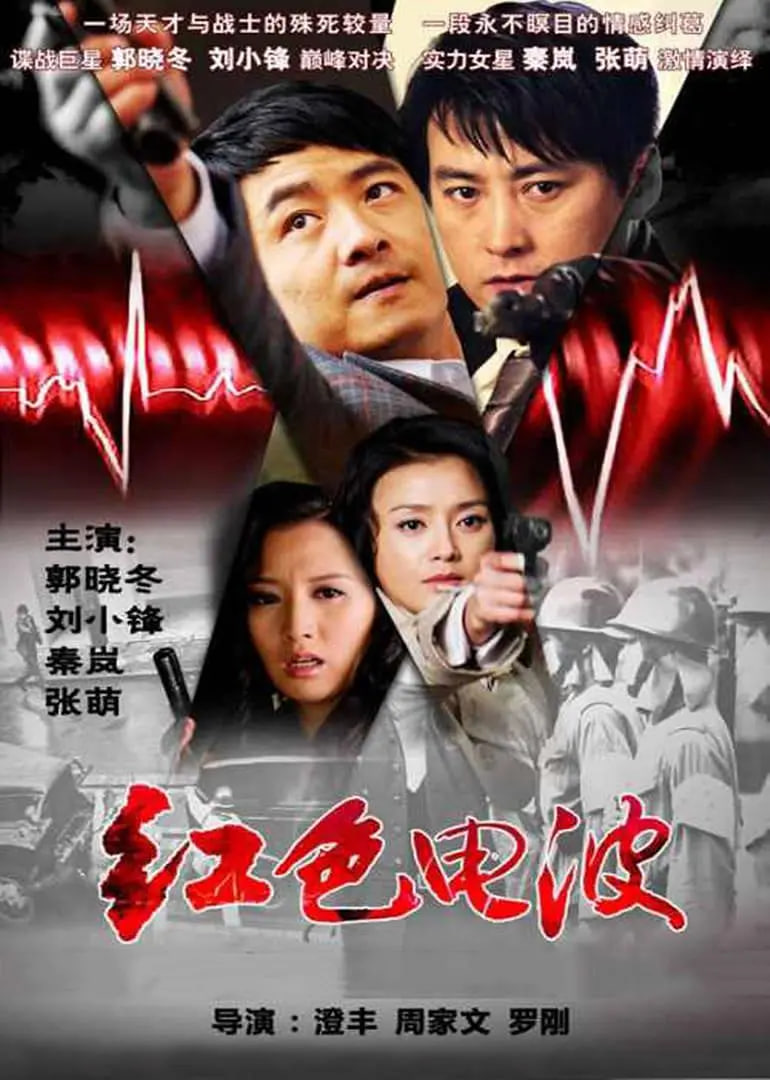 红色电波 2009 电视剧 海报