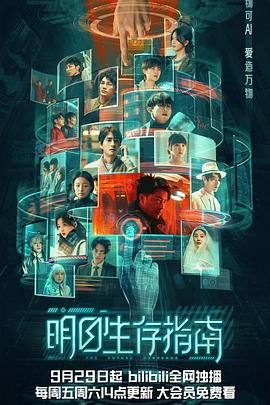 明日生存指南 2023 电视剧 海报