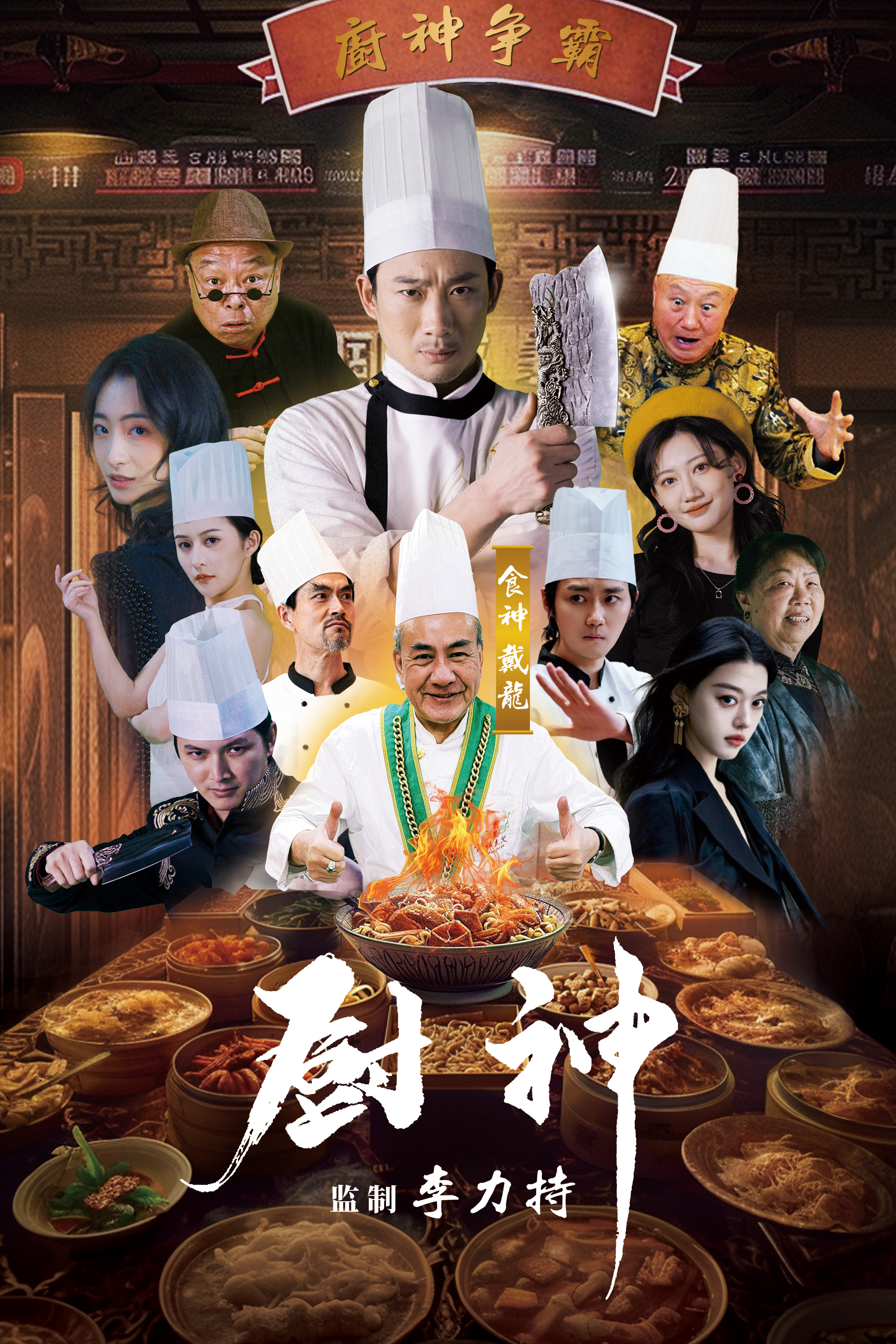厨神 短剧版 2024 短剧 海报