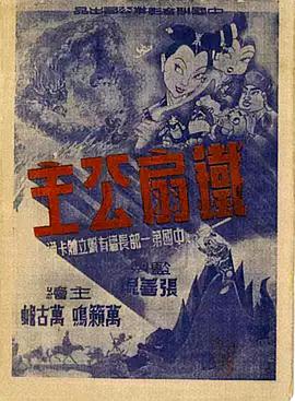 铁扇公主 1941 电影 海报