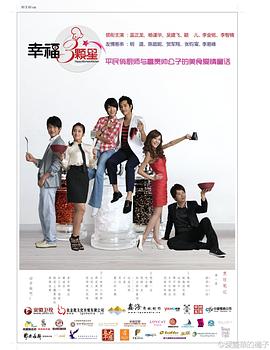 幸福三颗星 2011 电视剧 海报