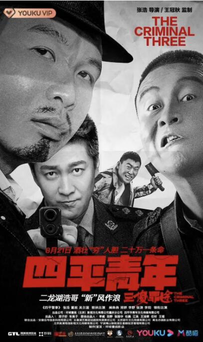 四平青年之三傻罪途 2020 电影 海报