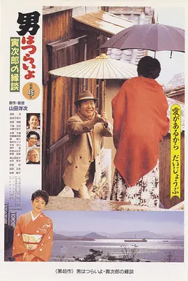 寅次郎的故事46：寅次郎的相亲[电影解说] 1993 电影解说 海报