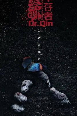 法医秦明之幸存者 2018 电视剧 海报