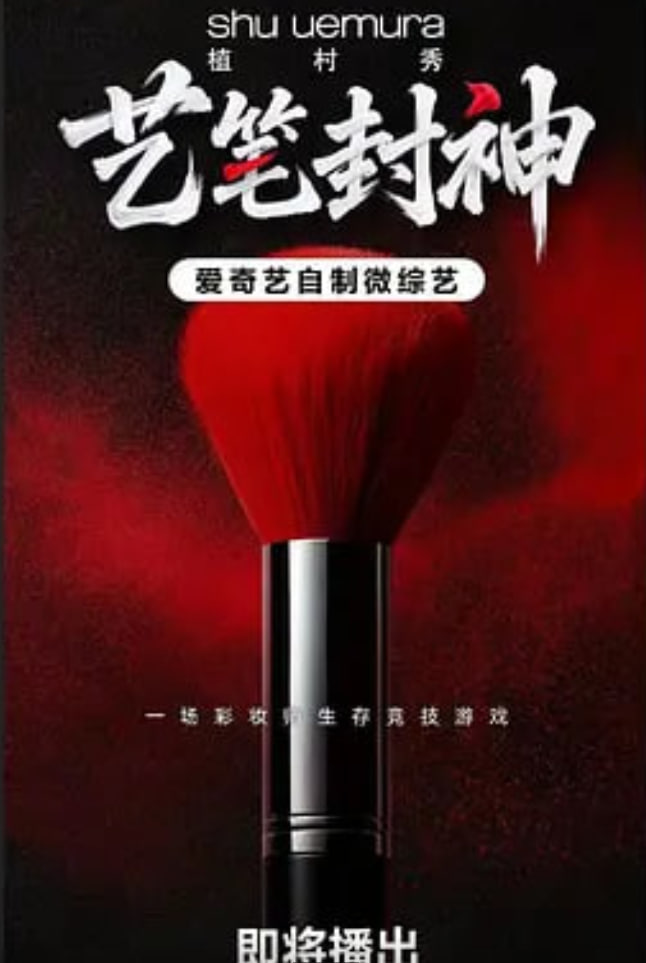 艺笔封神 2026 综艺 海报