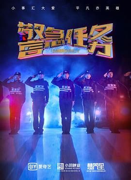 警急任务 2021 纪录片 海报
