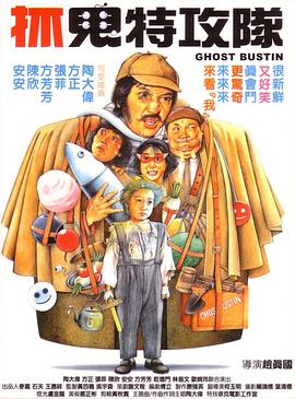 抓鬼特攻队 1983 电影 海报