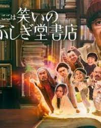 欢迎来到奇迹书店 2023 电视剧 海报